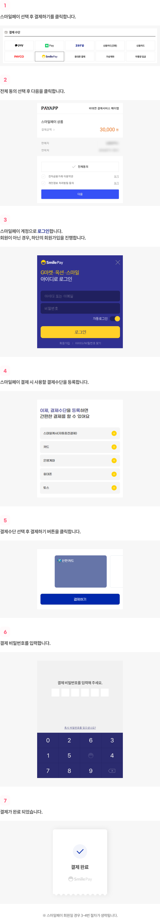 스마일페이 사용방법